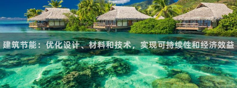 e尊国际官网：建筑节能：优化设计、材料和技术，实现可持续性和经济效益