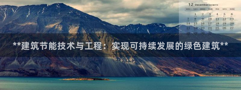 e尊国际-可可计划：**建筑节能技术与工程：实现可持续发展的绿色建筑**
