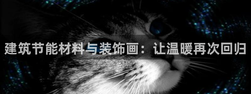 尊亿游戏国际官网：建筑节能材料与装饰画：让温暖再次回归