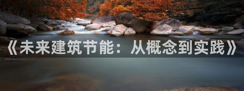 e尊国际7779：《未来建筑节能：从概念到实践》