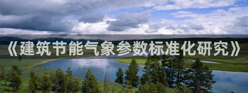 e尊国际客户端下载：《建筑节能气象参数标准化研究》