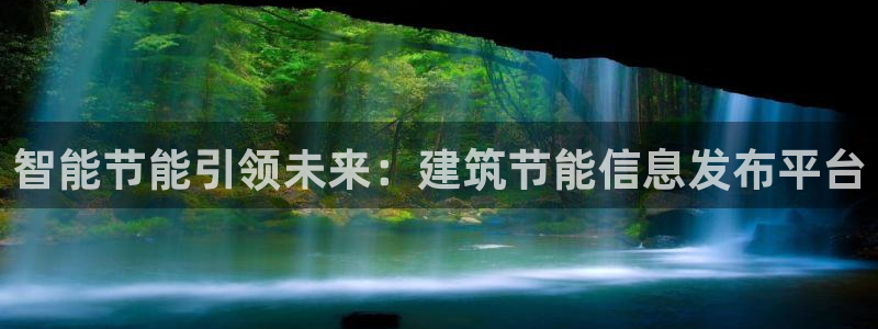 尊亿娱乐国际官网：智能节能引领未来：建筑节能信息发布平台