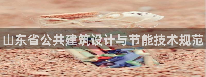 e尊国际app：山东省公共建筑设计与节能技术规范