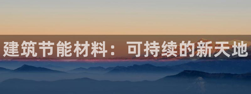 e尊国际-可可计划：建筑节能材料：可持续的新天地