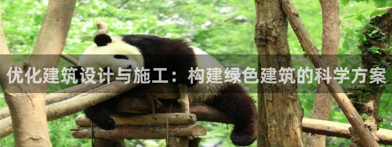 e尊国际平台：优化建筑设计与施工：构建绿色建筑的科学方案