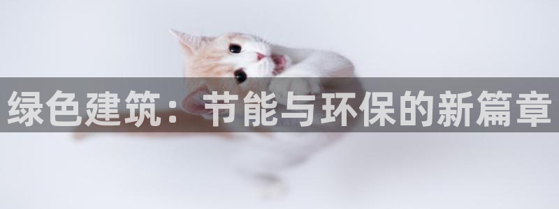 e尊官网：绿色建筑：节能与环保的新篇章