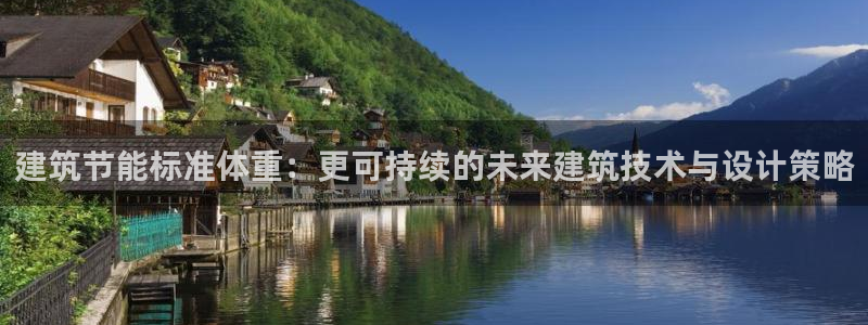 e尊国际网址：建筑节能标准体重：更可持续的未来建筑技术与设计策略