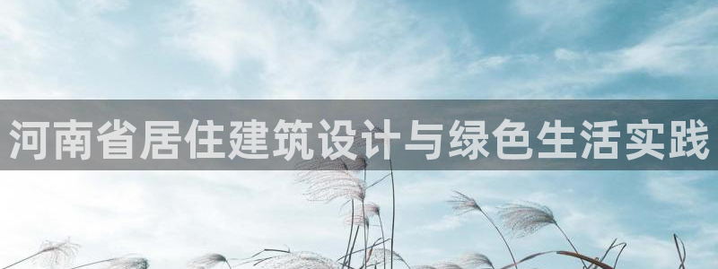 e尊国际-可可计划：河南省居住建筑设计与绿色生活实践