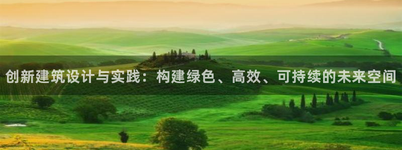e尊国际地址：创新建筑设计与实践：构建绿色、高效、可持续的未来空间