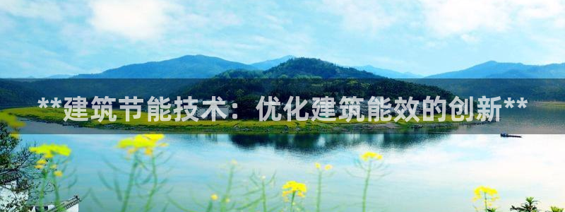 e尊国际客户端下载：**建筑节能技术：优化建筑能效的创新**
