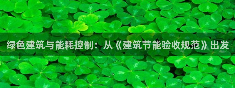 e尊国际-可可计划：绿色建筑与能耗控制：从《建筑节能验收规范》出发