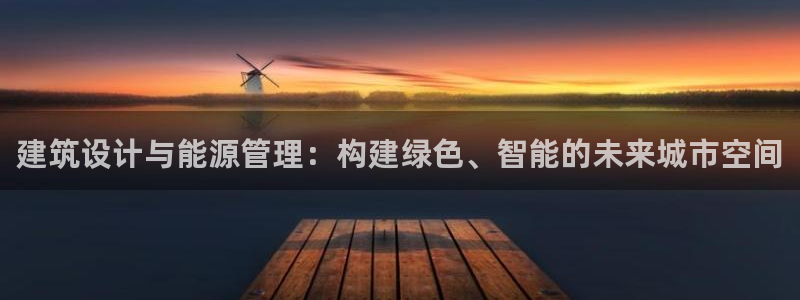 E尊国际：建筑设计与能源管理：构建绿色、智能的未来城市空间
