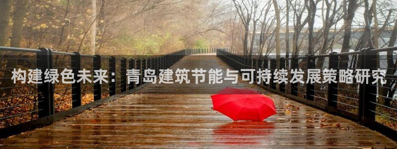 尊亿游戏国际官网：构建绿色未来：青岛建筑节能与可持续发展策略研究