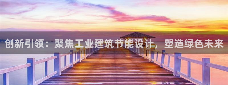 e尊国际7779：创新引领：聚焦工业建筑节能设计，塑造绿色未来