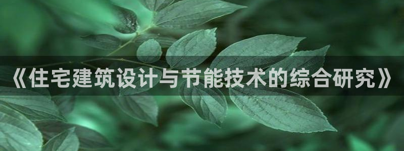e尊官网：《住宅建筑设计与节能技术的综合研究》