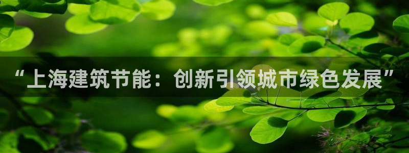 e尊平台：“上海建筑节能：创新引领城市绿色发展”