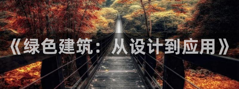 e尊国际客户端下载：《绿色建筑：从设计到应用》