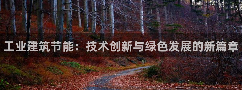e尊平台：工业建筑节能：技术创新与绿色发展的新篇章