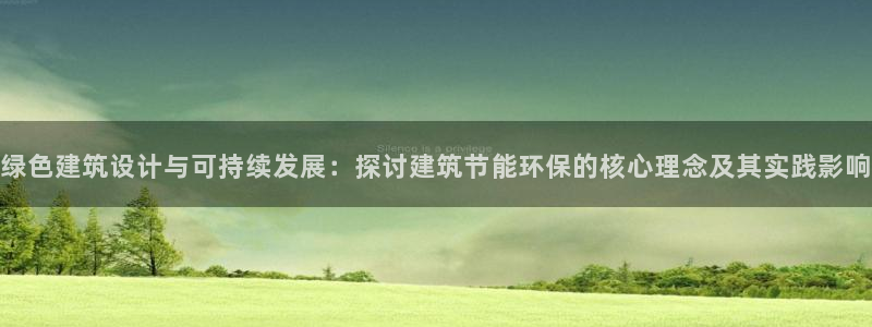 e尊国际网址：绿色建筑设计与可持续发展：探讨建筑节能环保的核心理念及其实践影响