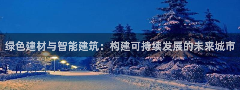 e尊国际-可可计划：绿色建材与智能建筑：构建可持续发展的未来城市