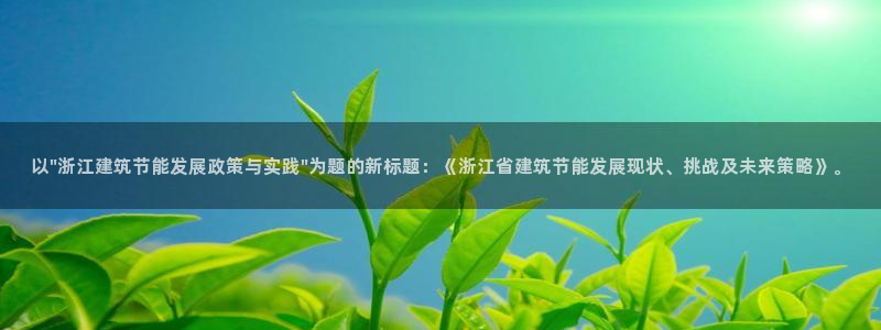 e尊国际app：以\