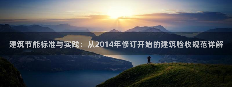 e尊国际app：建筑节能标准与实践：从2014年修订开始的建筑验收规范详解