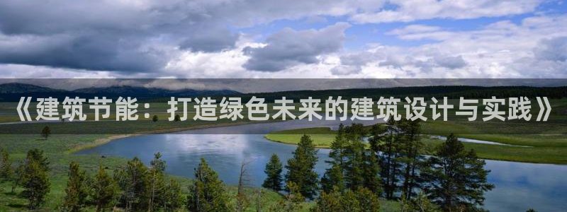 e尊国际官方网站：《建筑节能：打造绿色未来的建筑设计与实践》