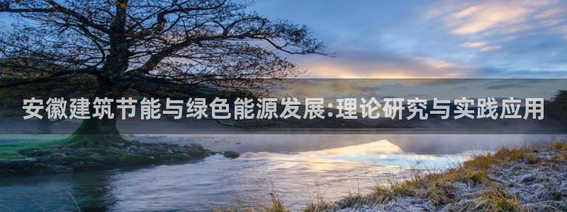 e尊官网：安徽建筑节能与绿色能源发展:理论研究与实践应用