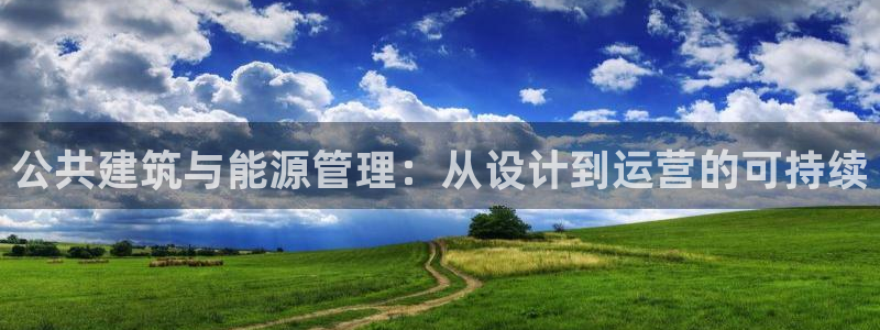 尊亿游戏国际官网：公共建筑与能源管理：从设计到运营的可持续