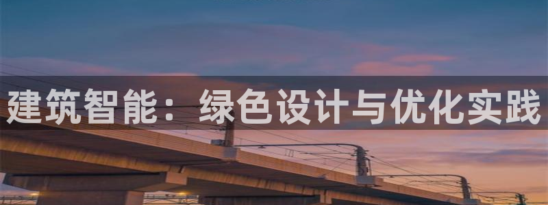 E尊国际网站：建筑智能：绿色设计与优化实践