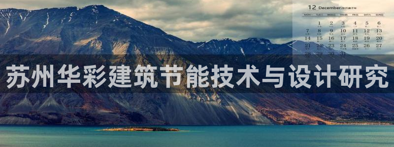 e尊国际官网app：苏州华彩建筑节能技术与设计研究