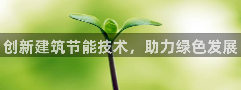 e尊国际是个黑网：创新建筑节能技术，助力绿色发展