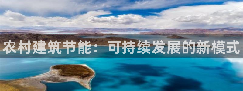 e尊国际app：农村建筑节能：可持续发展的新模式