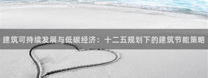 e尊国际-可可计划：建筑可持续发展与低碳经济：十二五规划下的建筑节能策略