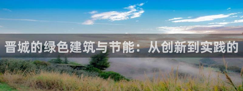 e尊国际app：晋城的绿色建筑与节能：从创新到实践的