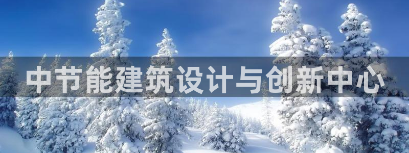 尊亿娱乐国际官网：中节能建筑设计与创新中心