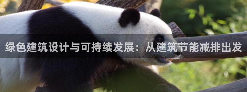 e尊国际可靠吗：绿色建筑设计与可持续发展：从建筑节能减排出发