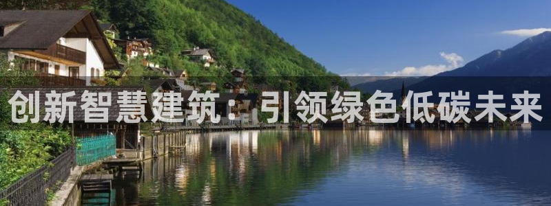 e尊平台：创新智慧建筑：引领绿色低碳未来