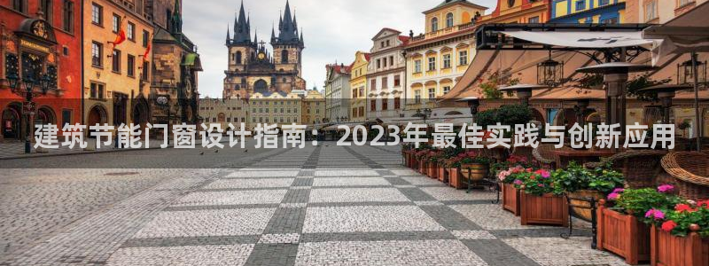 尊亿游戏国际官网：建筑节能门窗设计指南：2023年最佳实践与创新应用
