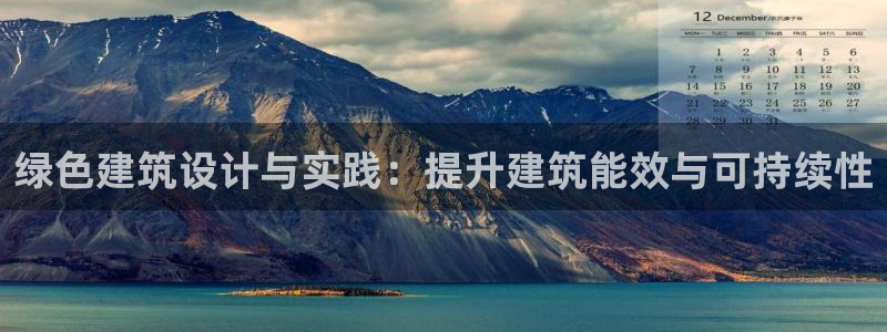 e尊国际平台：绿色建筑设计与实践：提升建筑能效与可持续性