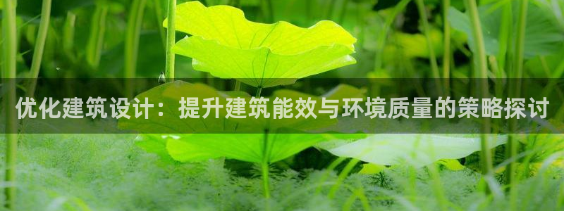 e尊国际-e尊国际官网：优化建筑设计：提升建筑能效与环境质量的策略探讨