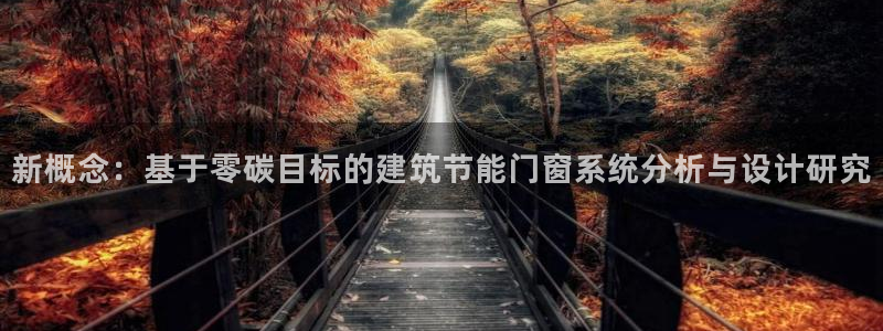 e尊国际可靠吗：新概念：基于零碳目标的建筑节能门窗系统分析与设计研究