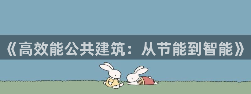 e尊国际网址：《高效能公共建筑：从节能到智能》