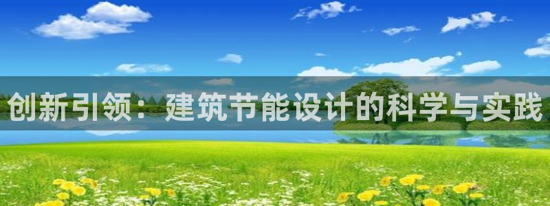 e尊国际网址：创新引领：建筑节能设计的科学与实践