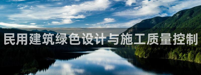 e尊国际-e尊国际官网：民用建筑绿色设计与施工质量控制