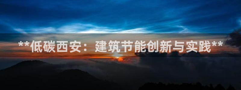 e尊国际是个黑网：**低碳西安：建筑节能创新与实践**