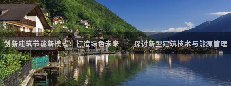 e尊国际-可可计划：创新建筑节能新模式：打造绿色未来——探讨新型建筑技术与能源管理
