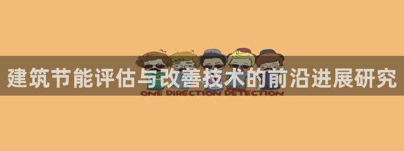 e尊国际客户端：建筑节能评估与改善技术的前沿进展研究