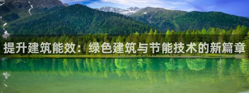 e尊国际app：提升建筑能效：绿色建筑与节能技术的新篇章