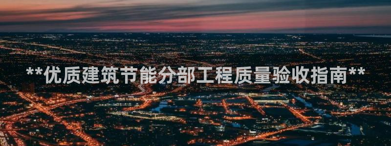 e尊国际是个黑网：**优质建筑节能分部工程质量验收指南**